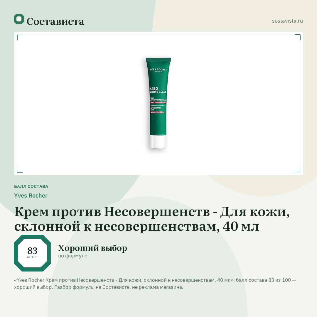 Yves Rocher Крем против Несовершенств - Для кожи, склонной к несовершенствам, 40 мл: балл состава 83 из 100 — Состависта