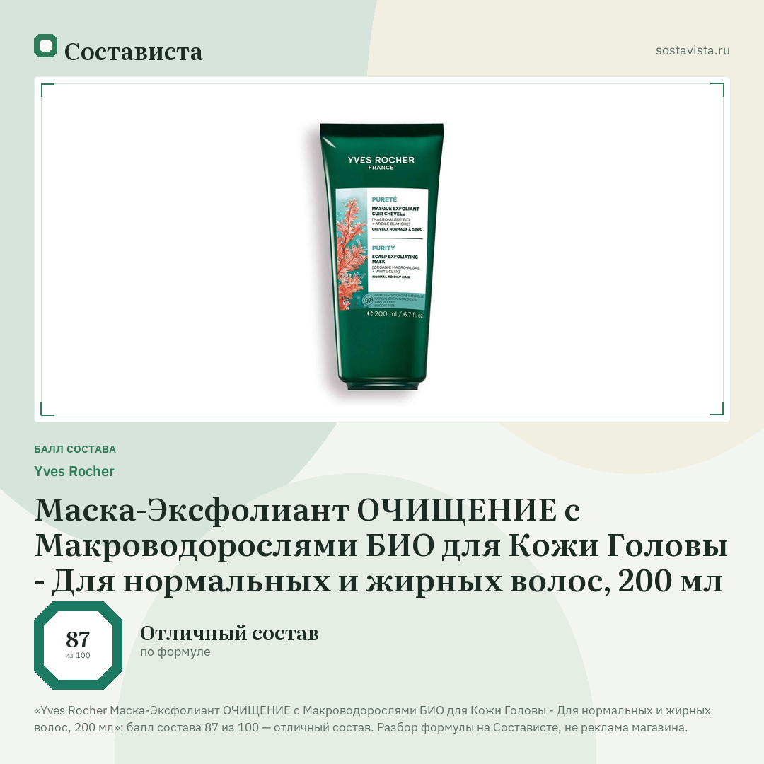 Yves Rocher Маска-Эксфолиант ОЧИЩЕНИЕ с Макроводорослями БИО для Кожи Головы - Для нормальных и жирных волос, 200 мл: балл состава 87 из 100 — Состависта