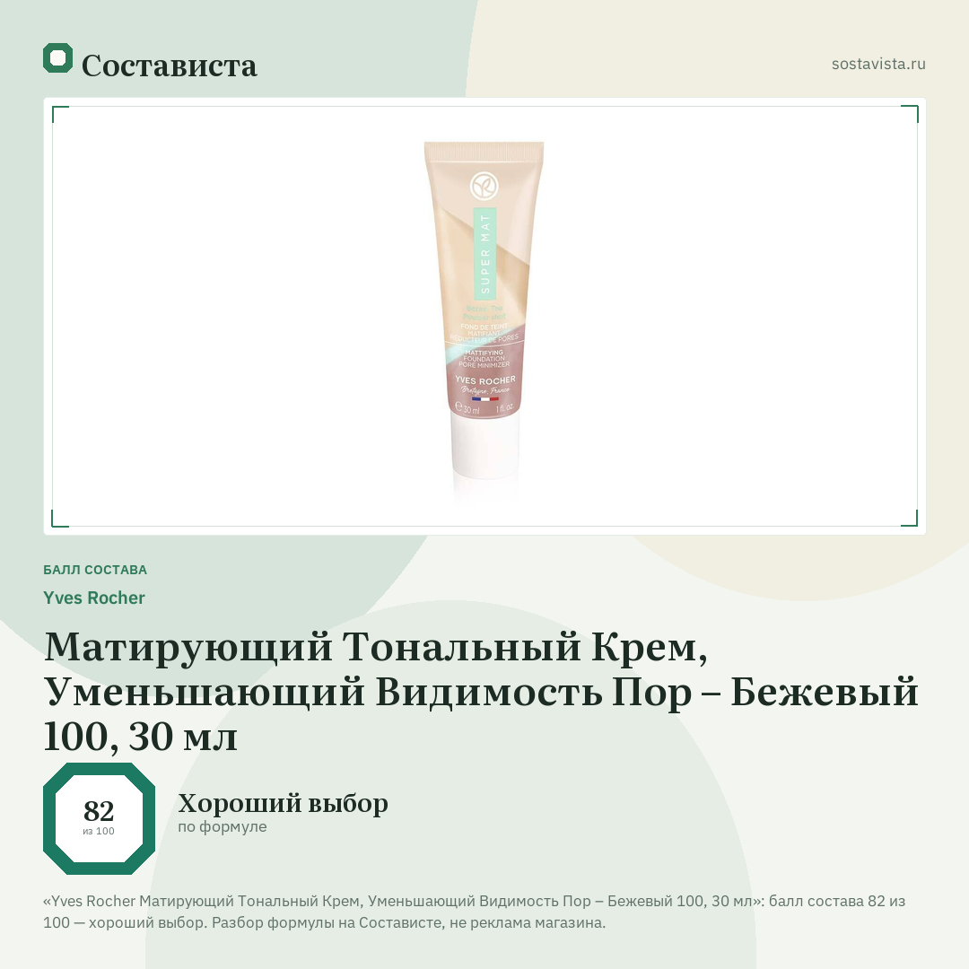Yves Rocher Матирующий Тональный Крем, Уменьшающий Видимость Пор – Бежевый 100, 30 мл: балл состава 82 из 100 — Состависта