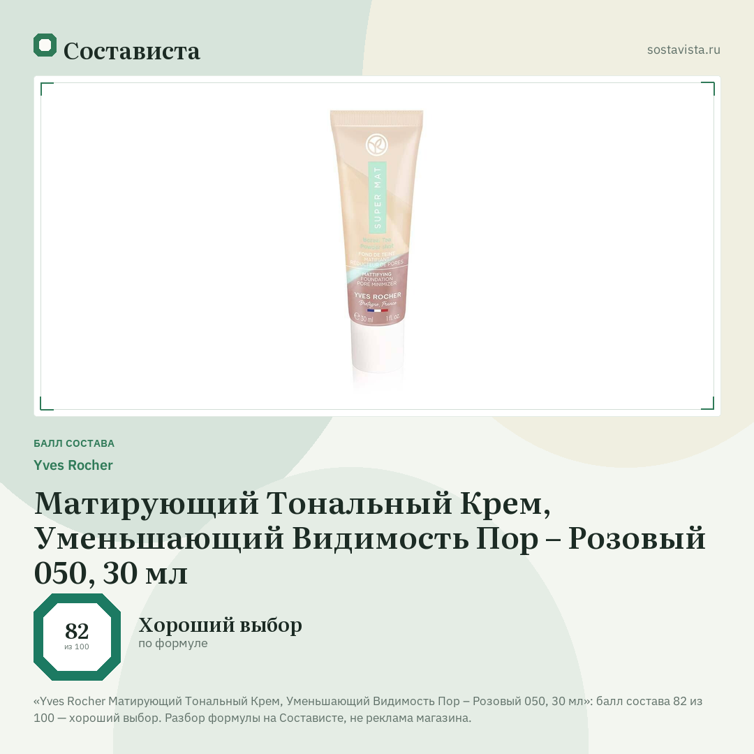 Yves Rocher Матирующий Тональный Крем, Уменьшающий Видимость Пор – Розовый 050, 30 мл: балл состава 82 из 100 — Состависта