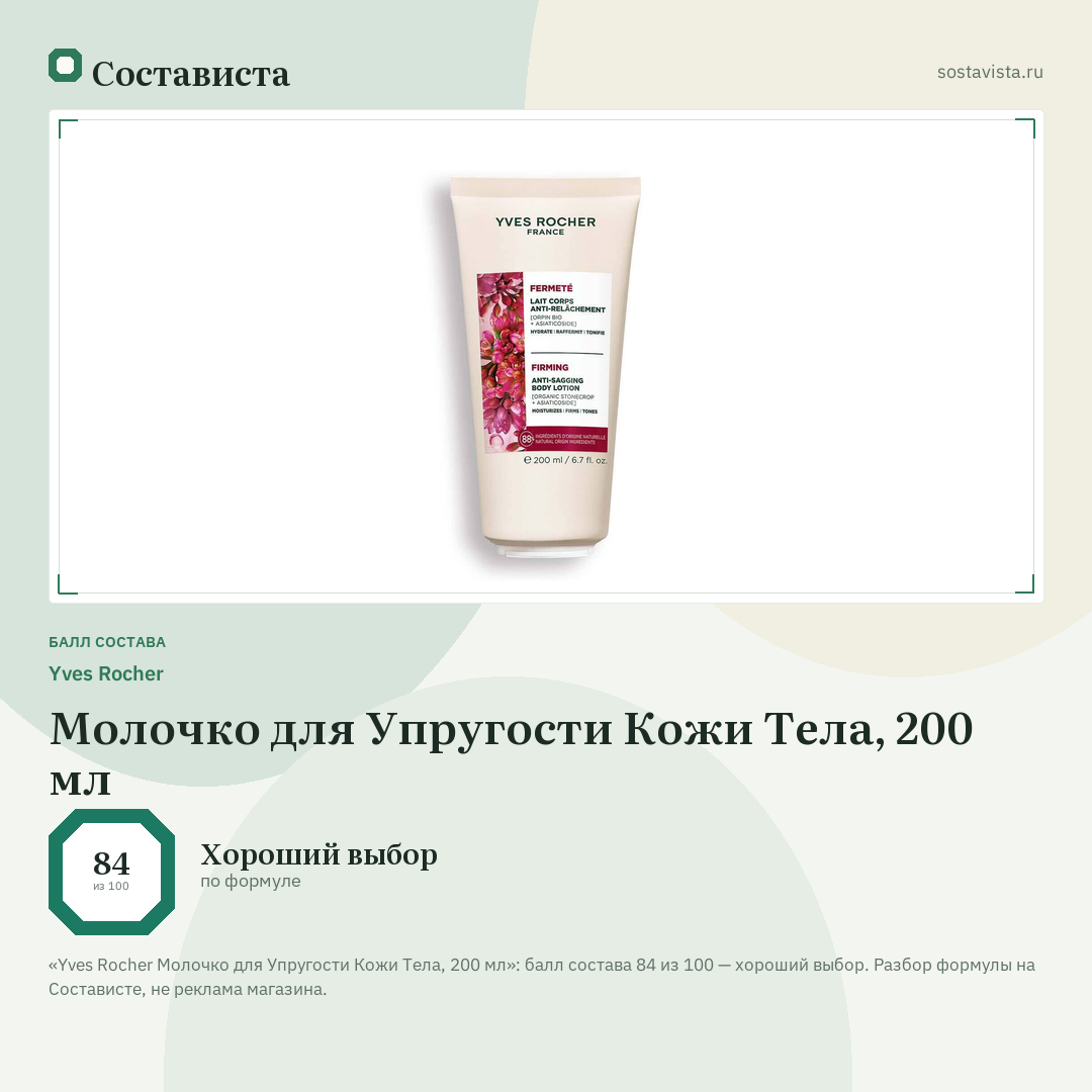 Yves Rocher Молочко для Упругости Кожи Тела, 200 мл: балл состава 84 из 100 — Состависта