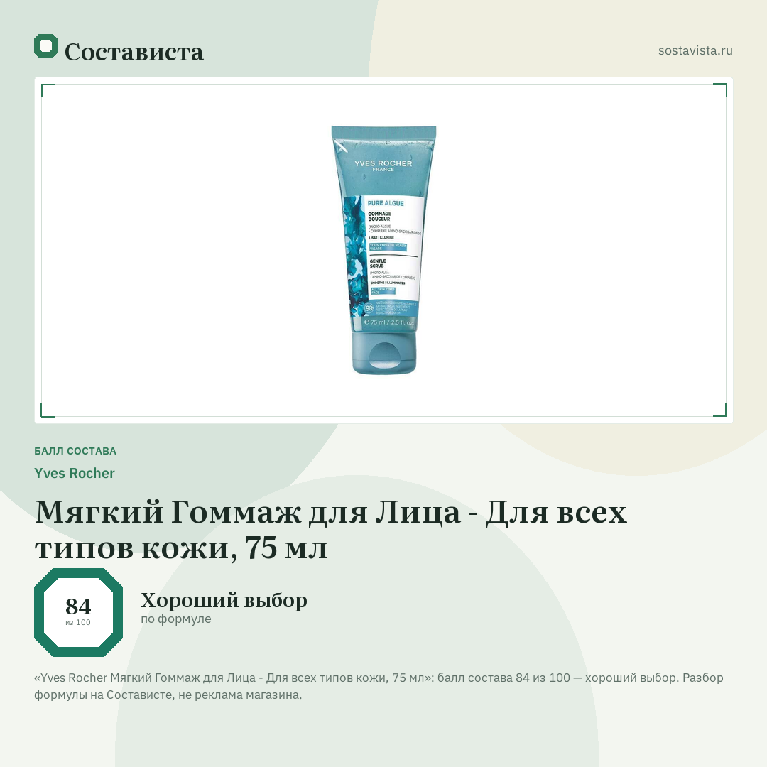 Yves Rocher Мягкий Гоммаж для Лица - Для всех типов кожи, 75 мл: балл состава 84 из 100 — Состависта