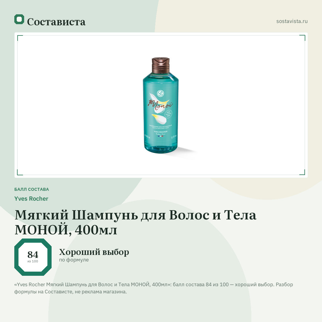 Yves Rocher Мягкий Шампунь для Волос и Тела МОНОЙ, 400мл: балл состава 84 из 100 — Состависта