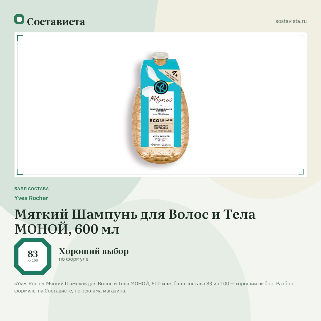 Yves Rocher Мягкий Шампунь для Волос и Тела МОНОЙ, 600 мл: балл состава 83 из 100 — Состависта