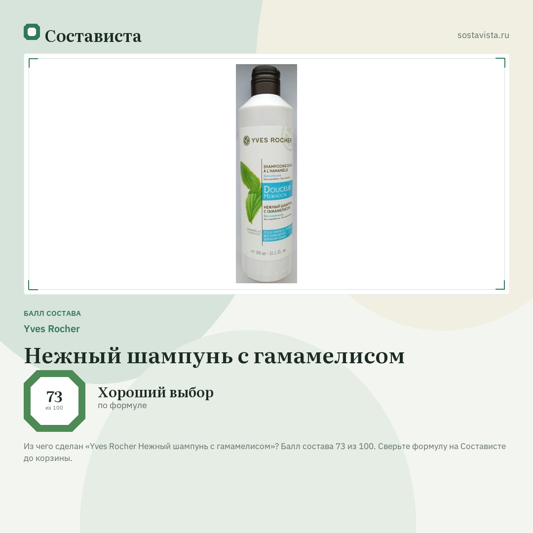 Yves Rocher Нежный шампунь с гамамелисом: балл состава 73 из 100 — Состависта