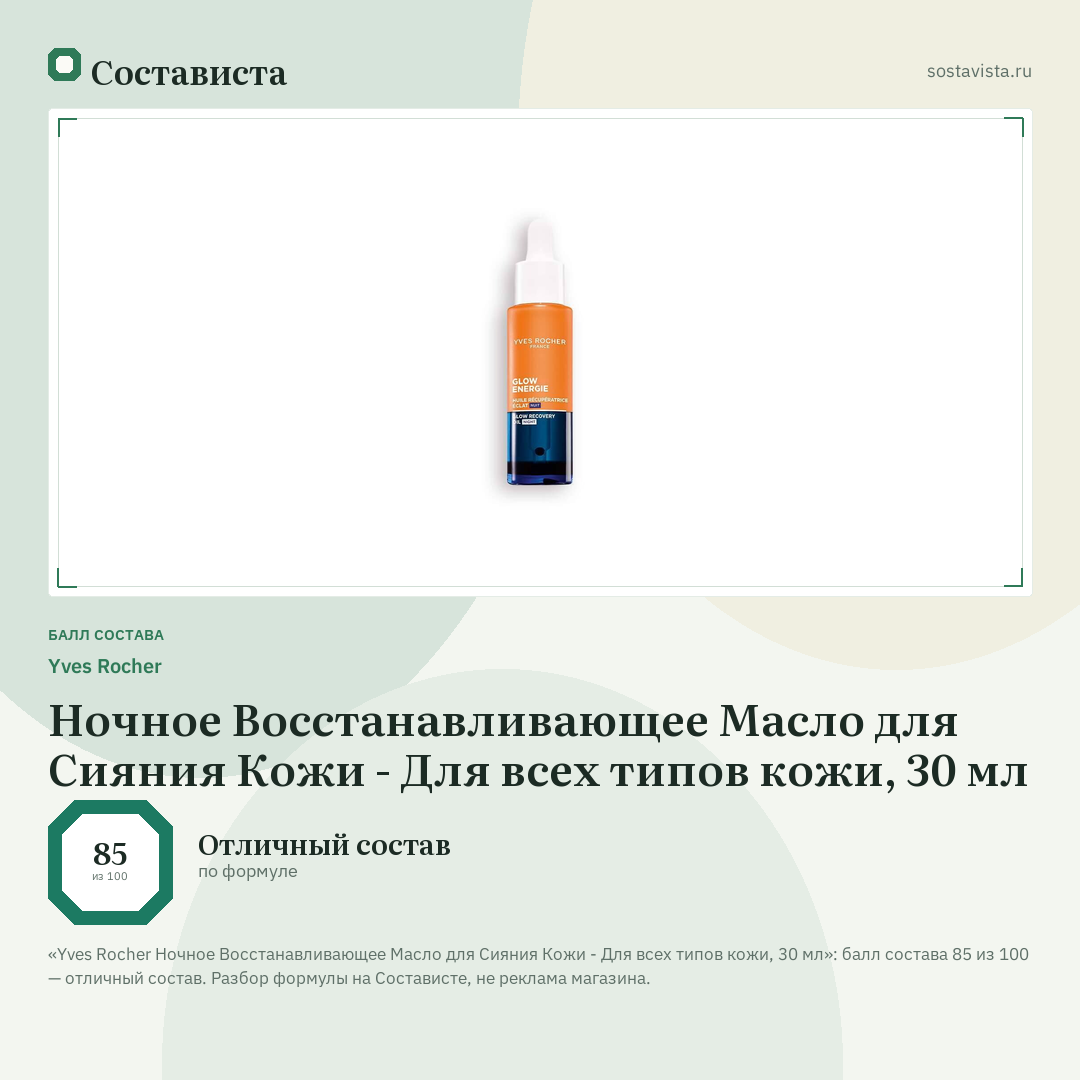 Yves Rocher Ночное Восстанавливающее Масло для Сияния Кожи - Для всех типов кожи, 30 мл: балл состава 85 из 100 — Состависта