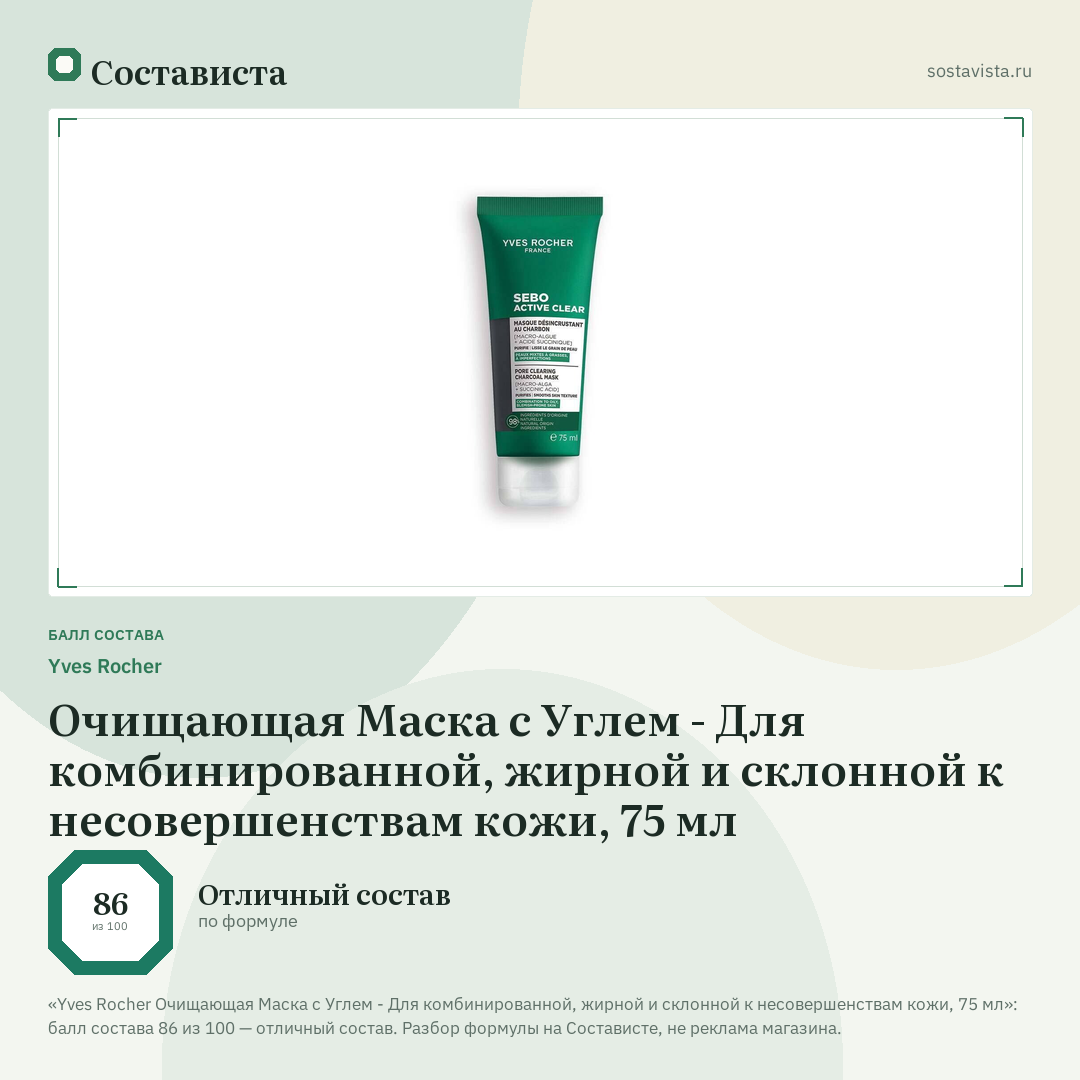 Yves Rocher Очищающая Маска с Углем - Для комбинированной, жирной и склонной к несовершенствам кожи, 75 мл: балл состава 86 из 100 — Состависта
