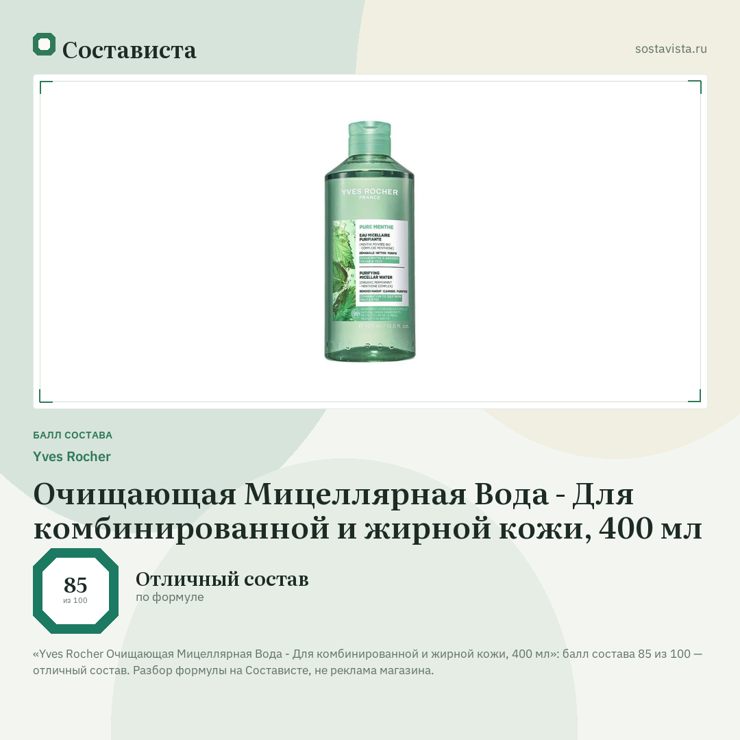 Yves Rocher Очищающая Мицеллярная Вода - Для комбинированной и жирной кожи, 400 мл: балл состава 85 из 100 — Состависта