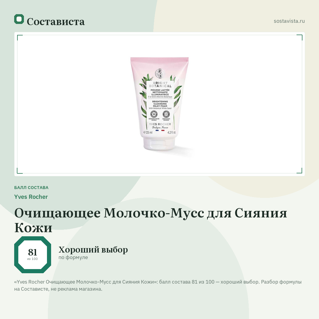 Yves Rocher Очищающее Молочко-Мусс для Сияния Кожи: балл состава 81 из 100 — Состависта