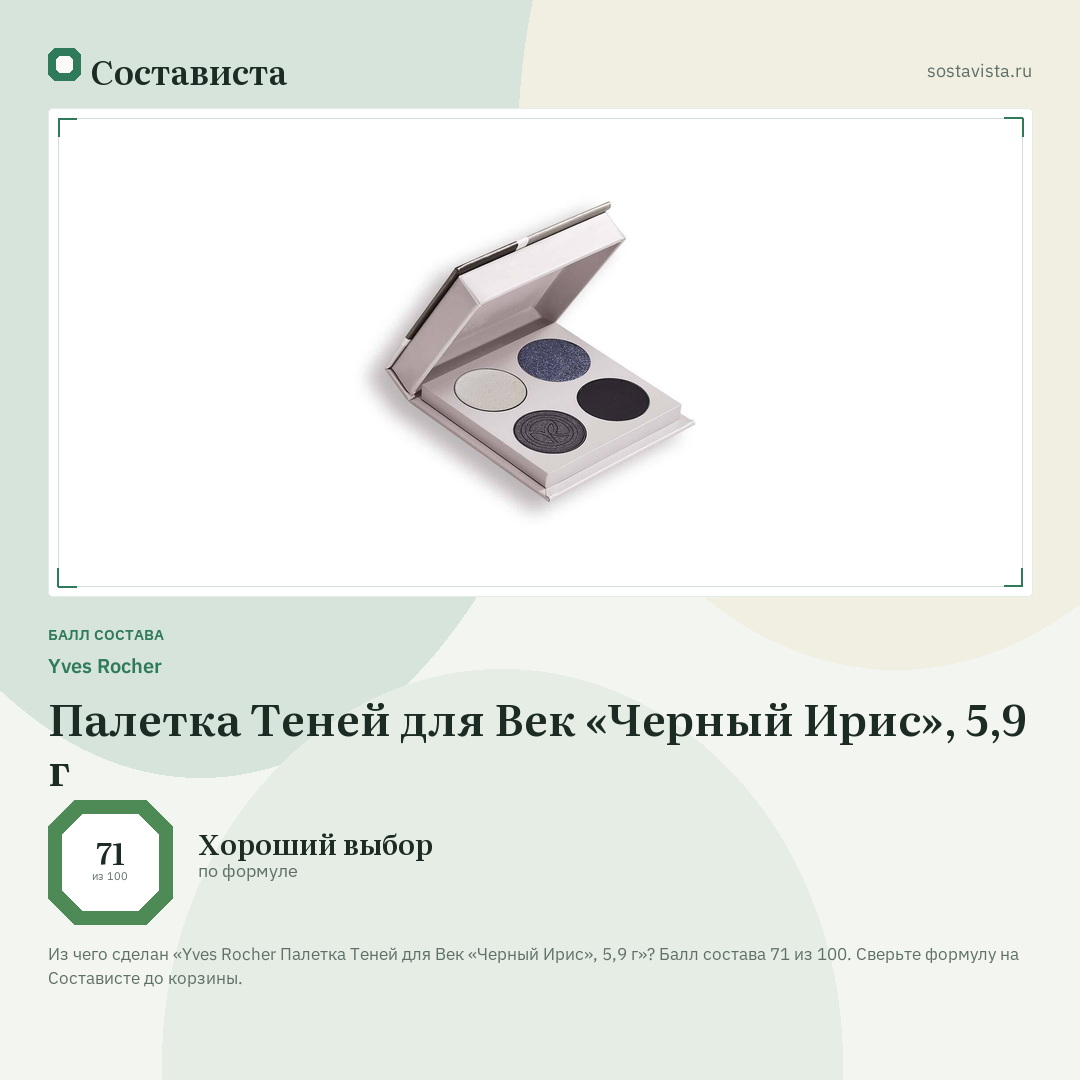 Yves Rocher Палетка Теней для Век «Черный Ирис», 5,9 г: балл состава 71 из 100 — Состависта