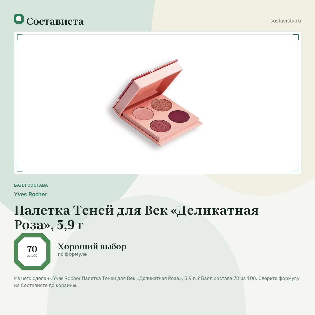 Yves Rocher Палетка Теней для Век «Деликатная Роза», 5,9 г: балл состава 70 из 100 — Состависта