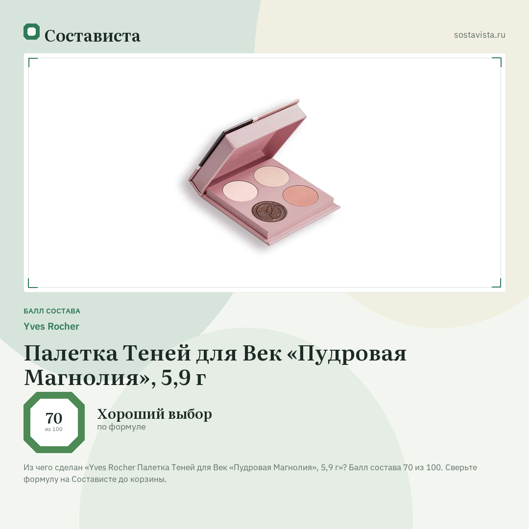 Yves Rocher Палетка Теней для Век «Пудровая Магнолия», 5,9 г: балл состава 70 из 100 — Состависта