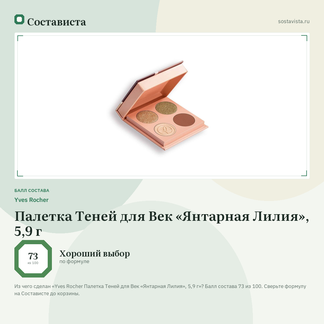 Yves Rocher Палетка Теней для Век «Янтарная Лилия», 5,9 г: балл состава 73 из 100 — Состависта