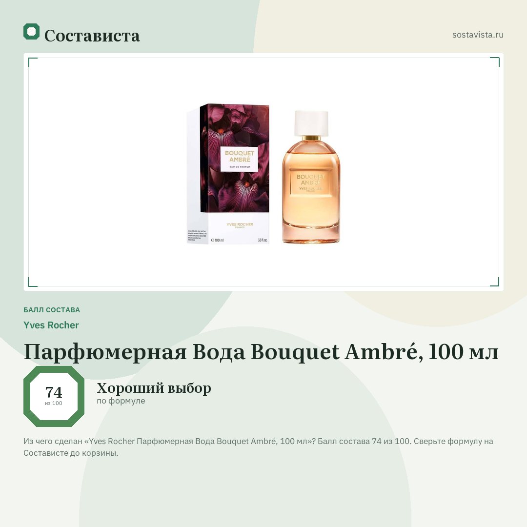 Yves Rocher Парфюмерная Вода Bouquet Ambré, 100 мл: балл состава 74 из 100 — Состависта
