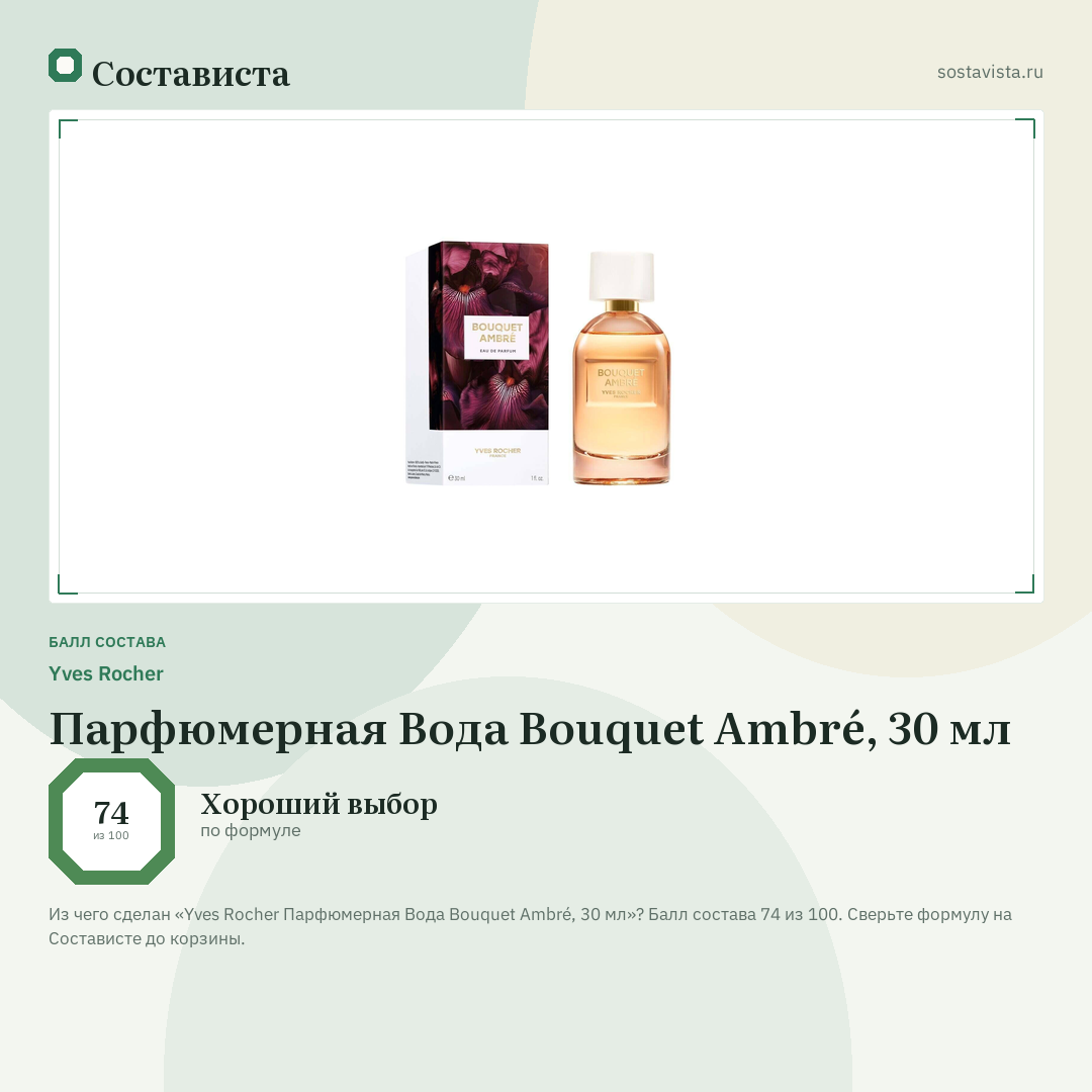 Yves Rocher Парфюмерная Вода Bouquet Ambré, 30 мл: балл состава 74 из 100 — Состависта