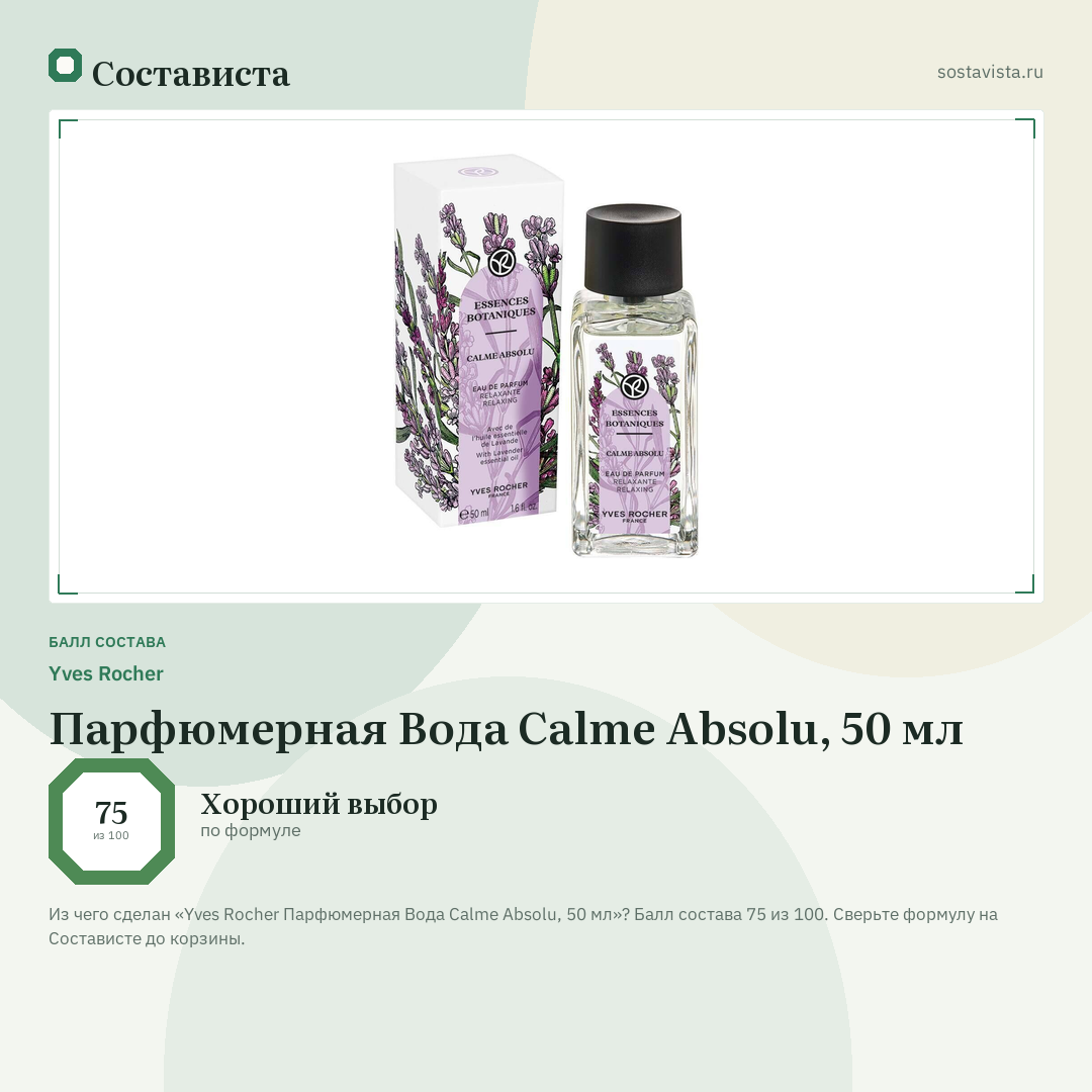 Yves Rocher Парфюмерная Вода Calme Absolu, 50 мл: балл состава 75 из 100 — Состависта