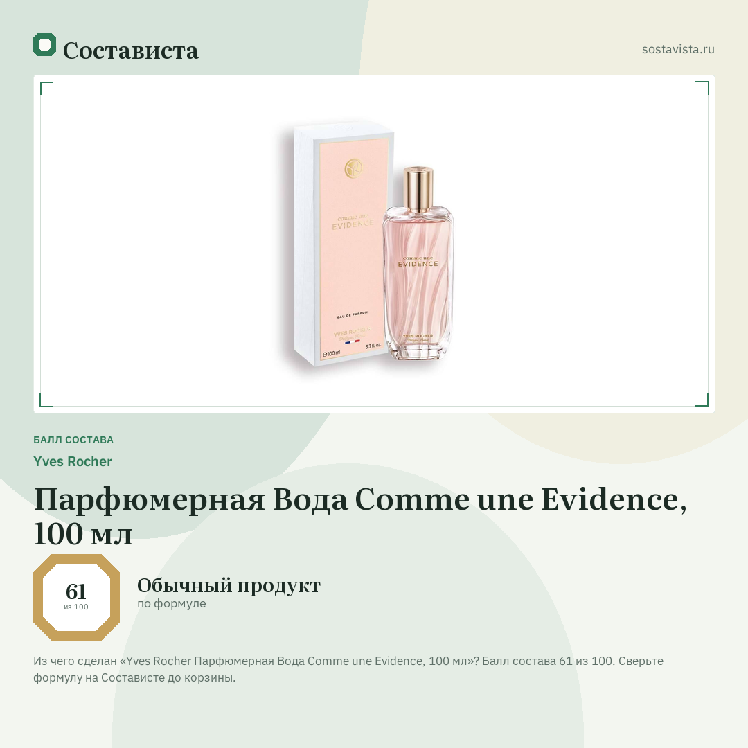 Yves Rocher Парфюмерная Вода Comme une Evidence, 100 мл: балл состава 61 из 100 — Состависта
