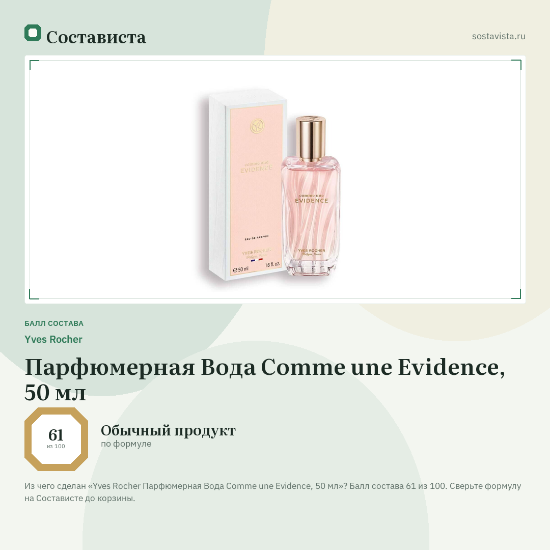 Yves Rocher Парфюмерная Вода Comme une Evidence, 50 мл: балл состава 61 из 100 — Состависта