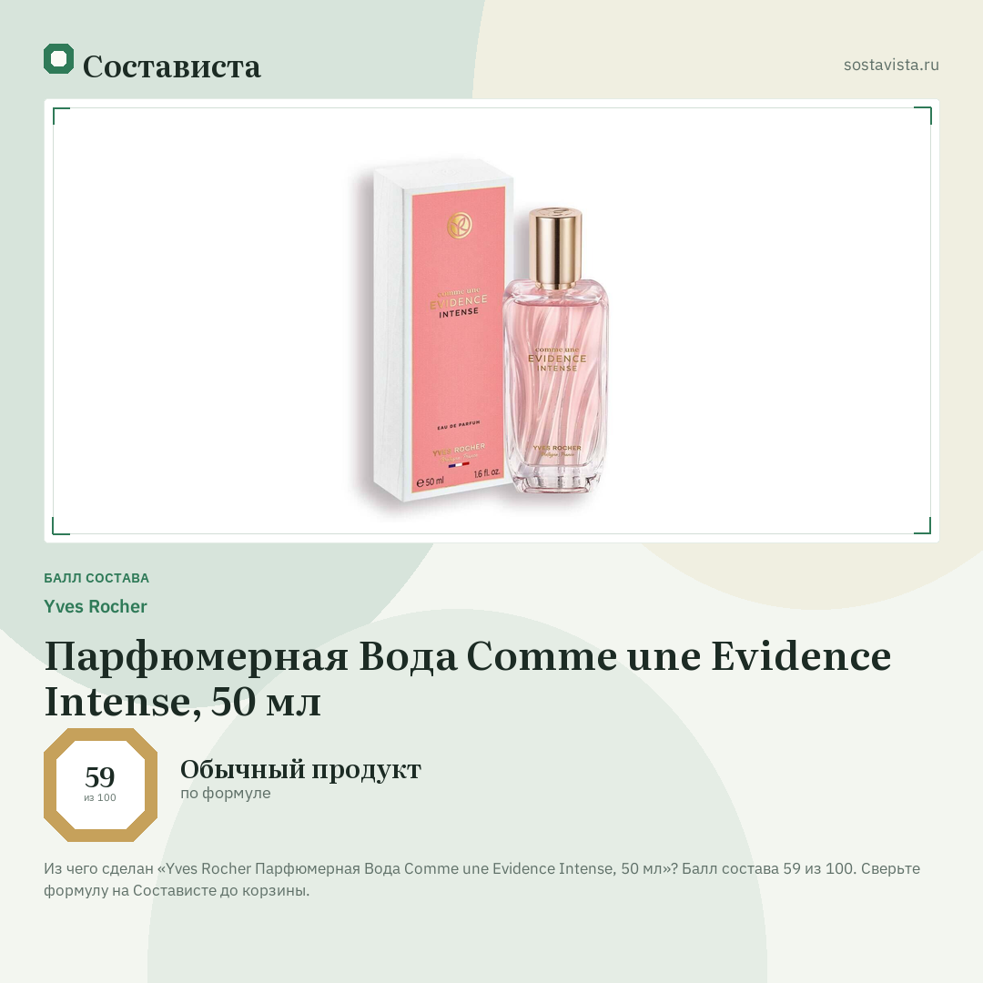 Yves Rocher Парфюмерная Вода Comme une Evidence Intense, 50 мл: балл состава 59 из 100 — Состависта