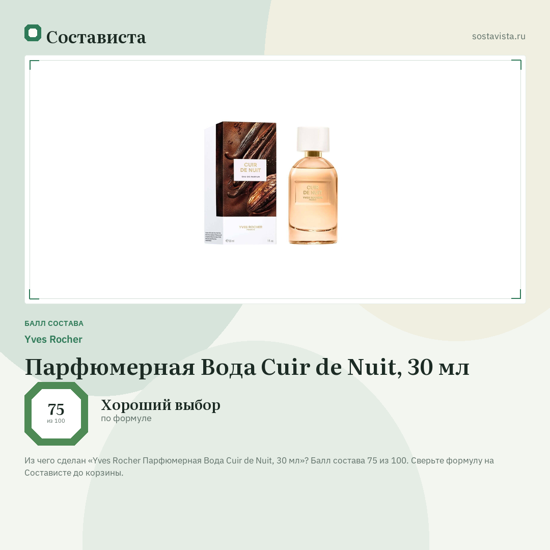 Yves Rocher Парфюмерная Вода Cuir de Nuit, 30 мл: балл состава 75 из 100 — Состависта