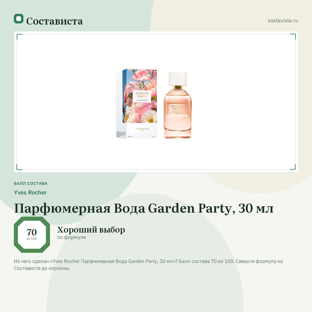Yves Rocher Парфюмерная Вода Garden Party, 30 мл: балл состава 70 из 100 — Состависта