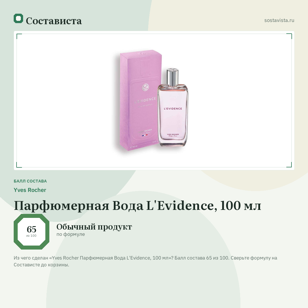 Yves Rocher Парфюмерная Вода L'Evidence, 100 мл: балл состава 65 из 100 — Состависта