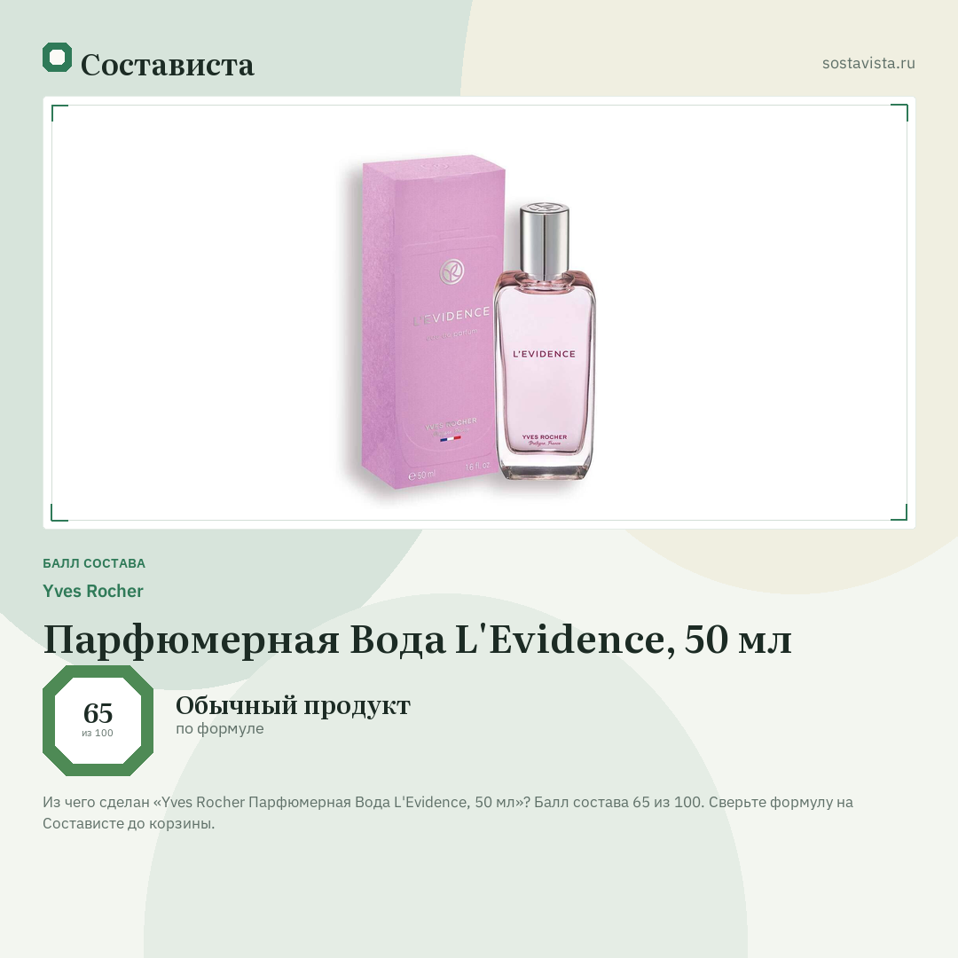 Yves Rocher Парфюмерная Вода L'Evidence, 50 мл: балл состава 65 из 100 — Состависта