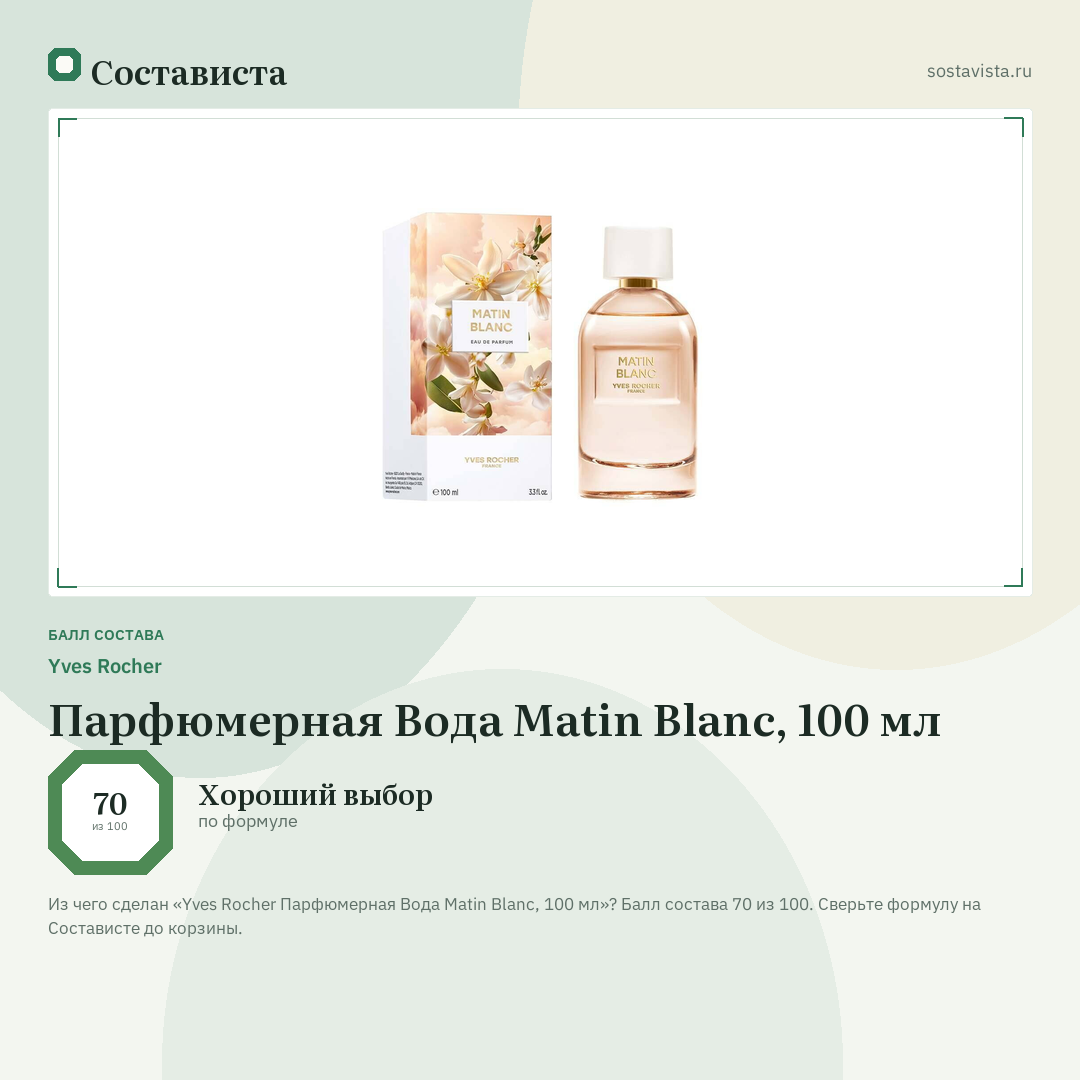 Yves Rocher Парфюмерная Вода Matin Blanc, 100 мл: балл состава 70 из 100 — Состависта