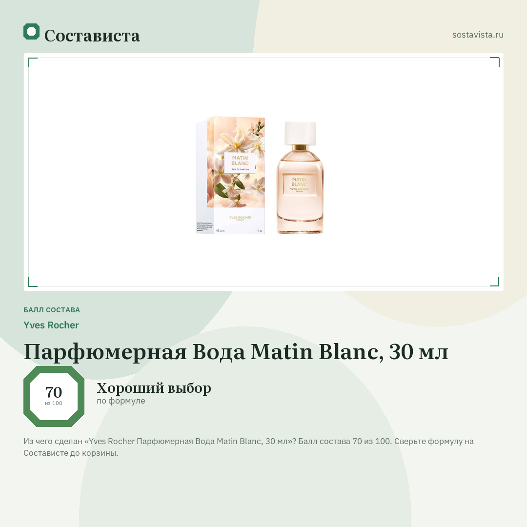 Yves Rocher Парфюмерная Вода Matin Blanc, 30 мл: балл состава 70 из 100 — Состависта