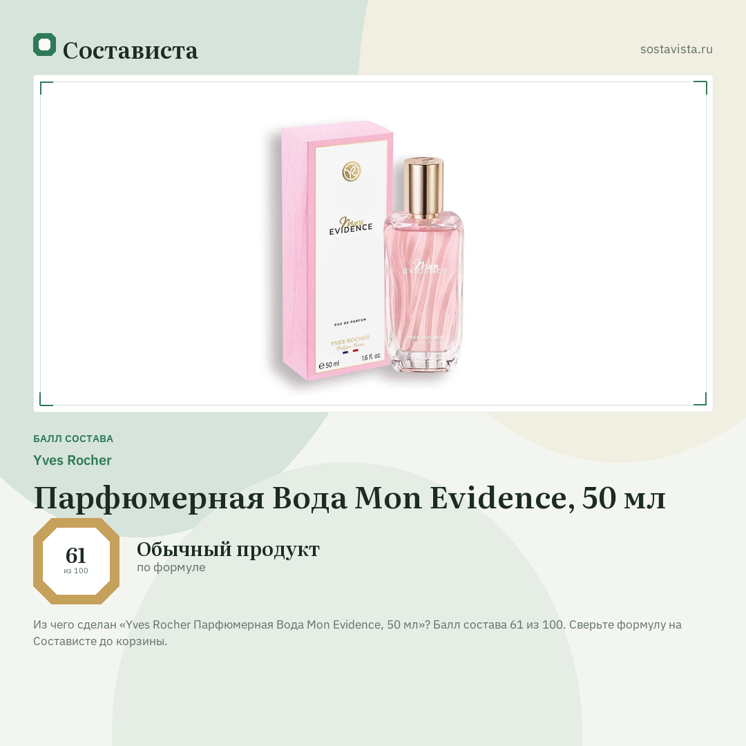 Yves Rocher Парфюмерная Вода Mon Evidence, 50 мл: балл состава 61 из 100 — Состависта
