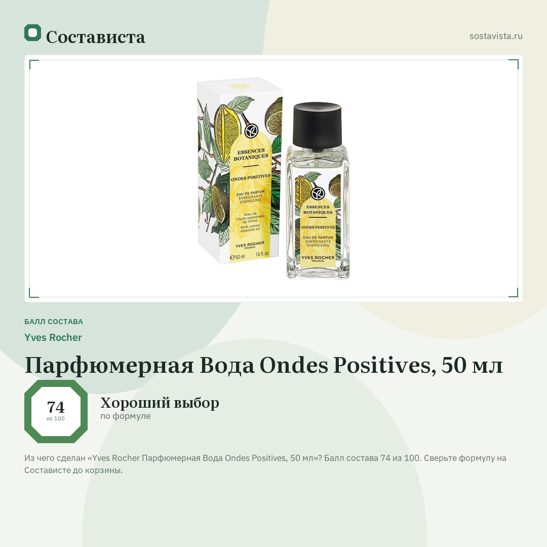 Yves Rocher Парфюмерная Вода Ondes Positives, 50 мл: балл состава 74 из 100 — Состависта