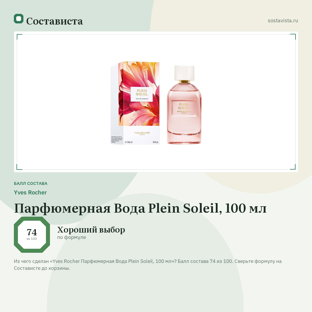 Yves Rocher Парфюмерная Вода Plein Soleil, 100 мл: балл состава 74 из 100 — Состависта