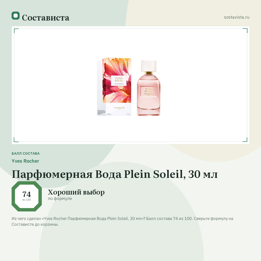 Yves Rocher Парфюмерная Вода Plein Soleil, 30 мл: балл состава 74 из 100 — Состависта
