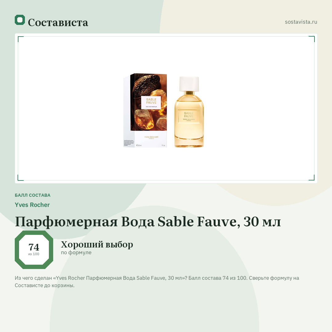 Yves Rocher Парфюмерная Вода Sable Fauve, 30 мл: балл состава 74 из 100 — Состависта