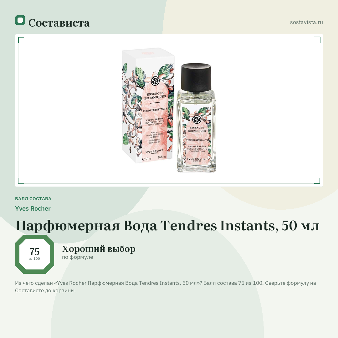 Yves Rocher Парфюмерная Вода Tendres Instants, 50 мл: балл состава 75 из 100 — Состависта
