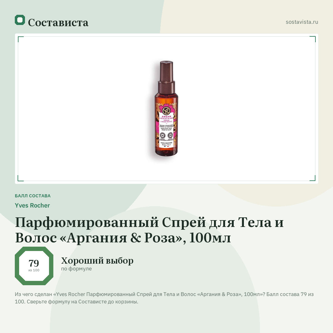 Yves Rocher Парфюмированный Спрей для Тела и Волос «Аргания & Роза», 100мл: балл состава 79 из 100 — Состависта