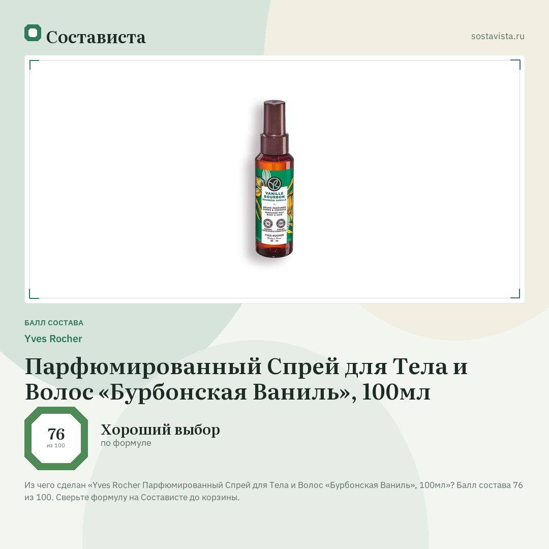Yves Rocher Парфюмированный Спрей для Тела и Волос «Бурбонская Ваниль», 100мл: балл состава 76 из 100 — Состависта