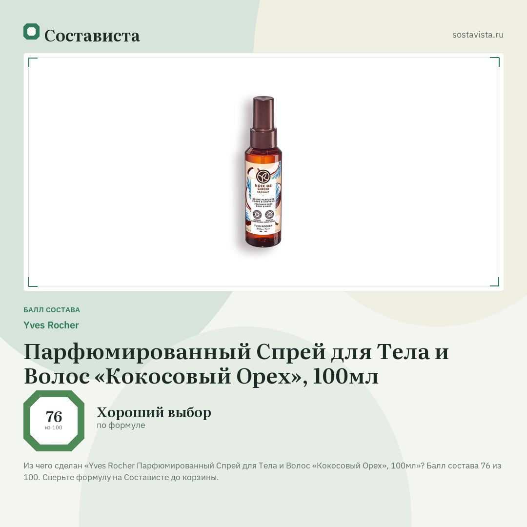 Yves Rocher Парфюмированный Спрей для Тела и Волос «Кокосовый Орех», 100мл: балл состава 76 из 100 — Состависта