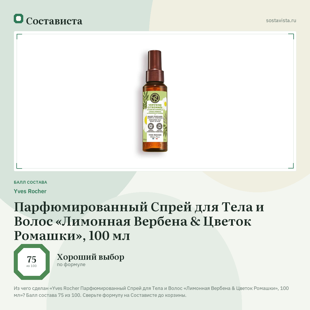 Yves Rocher Парфюмированный Спрей для Тела и Волос «Лимонная Вербена & Цветок Ромашки», 100 мл: балл состава 75 из 100 — Состависта