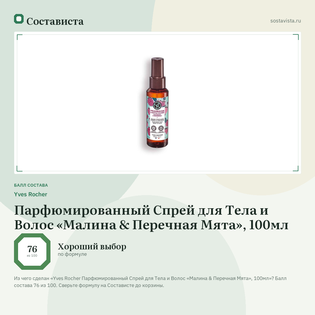 Yves Rocher Парфюмированный Спрей для Тела и Волос «Малина & Перечная Мята», 100мл: балл состава 76 из 100 — Состависта