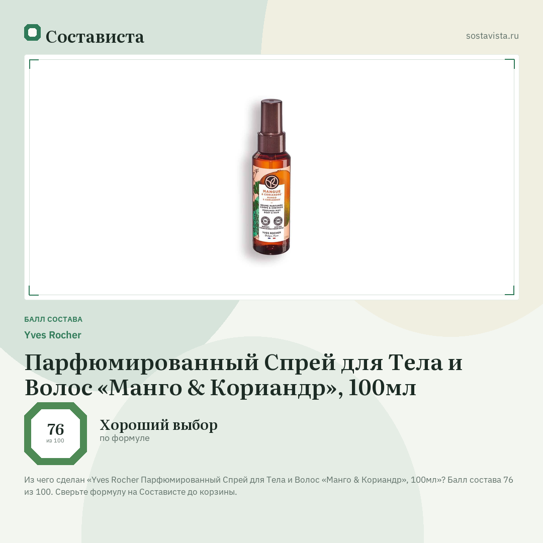 Yves Rocher Парфюмированный Спрей для Тела и Волос «Манго & Кориандр», 100мл: балл состава 76 из 100 — Состависта