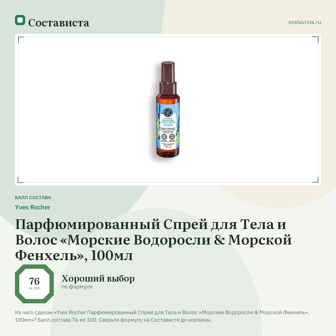 Yves Rocher Парфюмированный Спрей для Тела и Волос «Морские Водоросли & Морской Фенхель», 100мл: балл состава 76 из 100 — Состависта