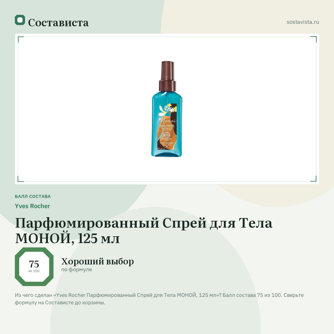 Yves Rocher Парфюмированный Спрей для Тела МОНОЙ, 125 мл: балл состава 75 из 100 — Состависта