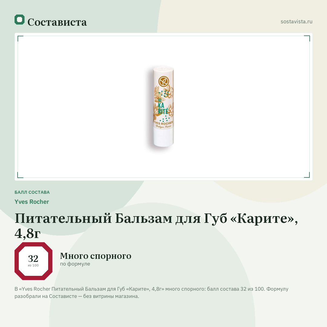 Yves Rocher Питательный Бальзам для Губ «Карите», 4,8г: балл состава 32 из 100 — Состависта