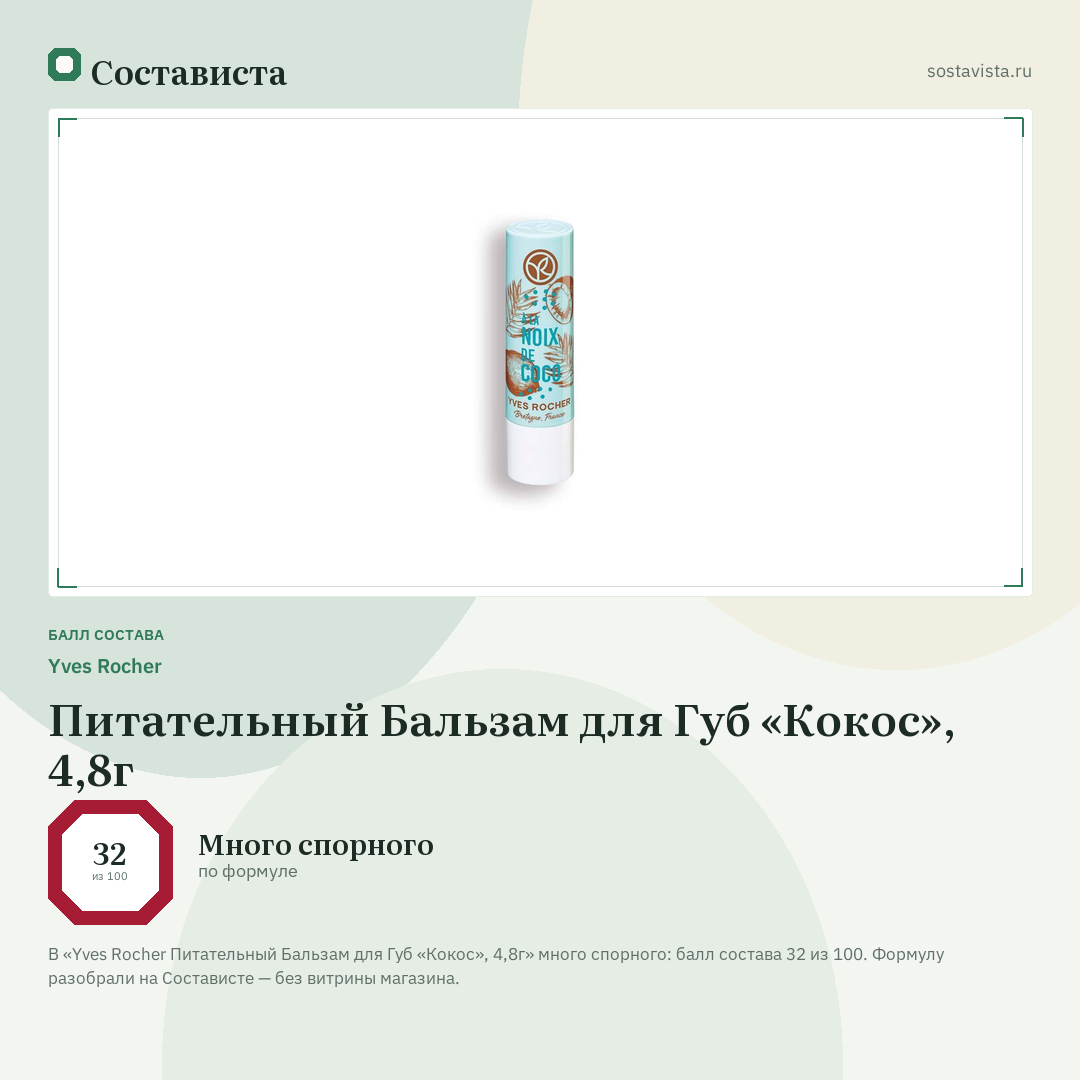 Yves Rocher Питательный Бальзам для Губ «Кокос», 4,8г: балл состава 32 из 100 — Состависта