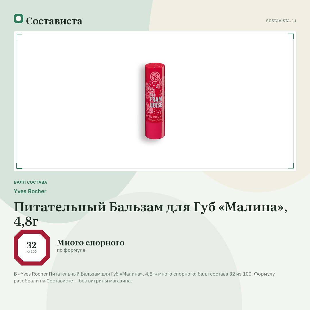 Yves Rocher Питательный Бальзам для Губ «Малина», 4,8г: балл состава 32 из 100 — Состависта