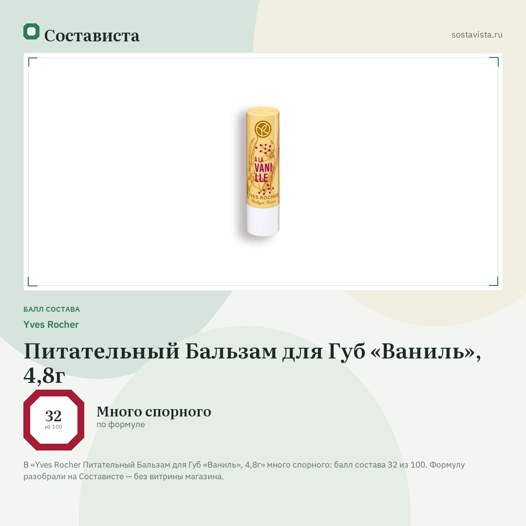 Yves Rocher Питательный Бальзам для Губ «Ваниль», 4,8г: балл состава 32 из 100 — Состависта