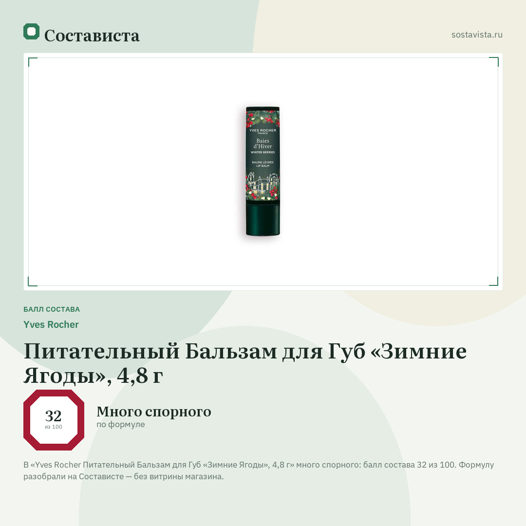 Yves Rocher Питательный Бальзам для Губ «Зимние Ягоды», 4,8 г: балл состава 32 из 100 — Состависта