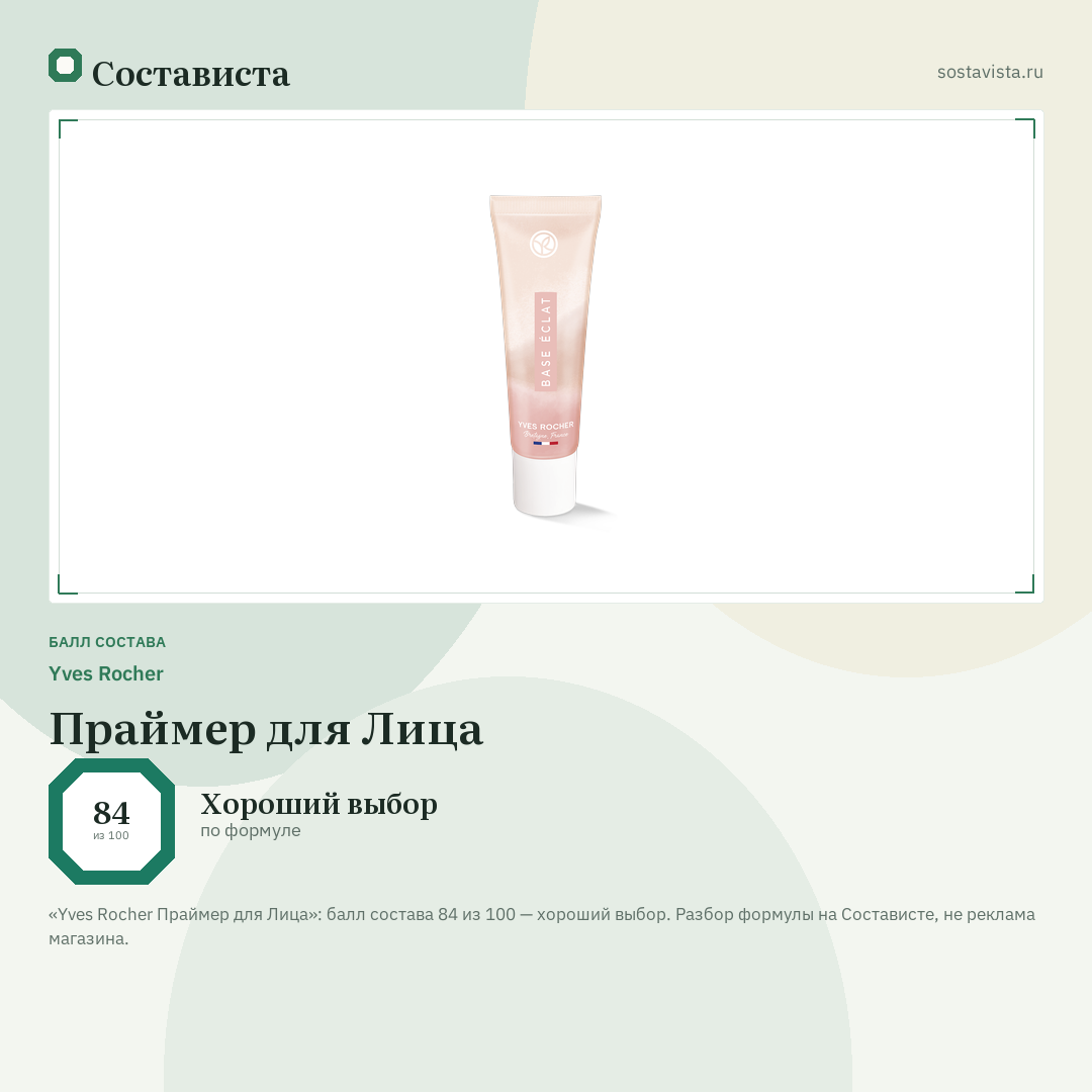 Yves Rocher Праймер для Лица: балл состава 84 из 100 — Состависта