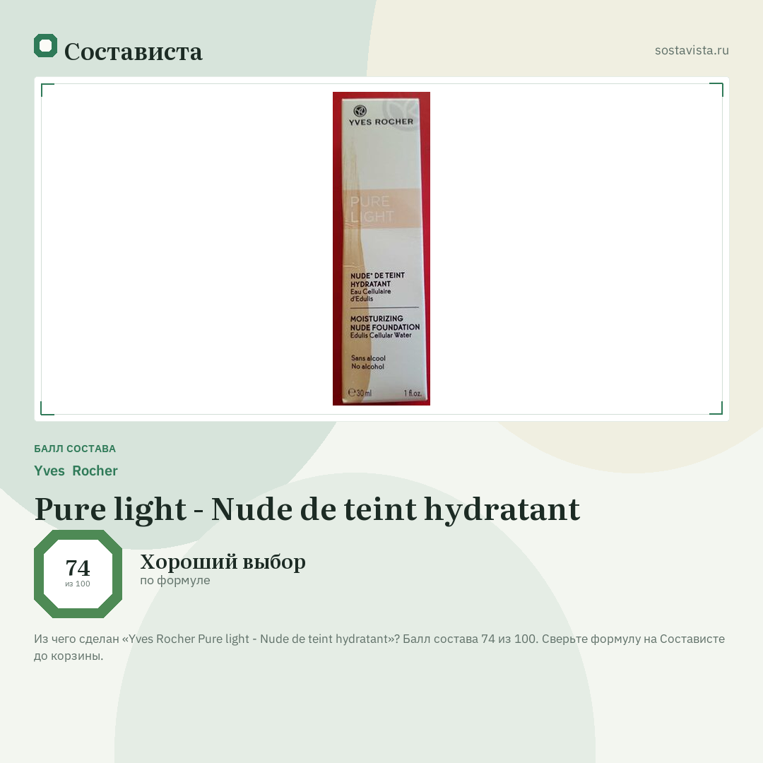 Yves Rocher Pure light - Nude de teint hydratant: балл состава 74 из 100 — Состависта